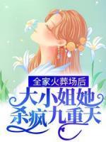 全家火葬場(chǎng)后，大小姐她殺瘋九重天