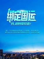 綁定國(guó)運(yùn)：我，規(guī)則掌控者！