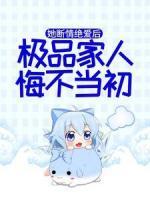 她斷情絕愛(ài)后，極品家人悔不當(dāng)初