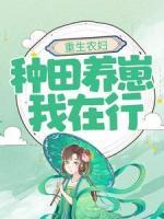 重生農(nóng)婦：種田養(yǎng)崽我在行