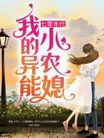 七零年代：我的異能小農(nóng)媳