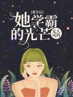 重生后，她學(xué)霸的光芒無(wú)人可擋