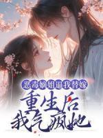 惡毒嫡姐逼我替嫁，重生后我氣瘋她