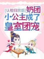 認(rèn)祖歸宗后，奶團(tuán)小公主成了皇室團(tuán)寵