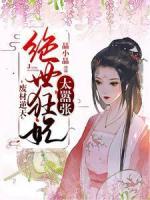 廢材逆天：絕世狂妃太囂張