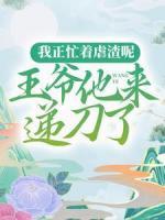 我正忙著虐渣呢，王爺他來遞刀了