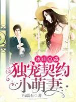 冰山總裁：獨寵契約小萌妻
