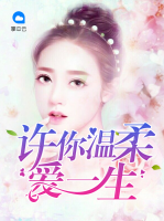 許你溫柔愛一生