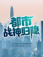都市戰(zhàn)神歸隱