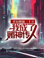 開局被騙二十萬，我成了賭神傳人