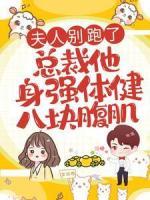 夫人別跑了，總裁他身強體健八塊腹肌