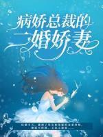 病嬌總裁的二婚嬌妻