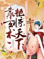 農女不種田，靠玄術艷驚天下