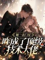 她一喪門星，咋成了頂級(jí)技術(shù)大佬