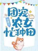 穿越之團寵農(nóng)女忙種田