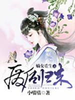 嫡女重生之廢后歸來