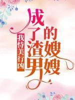 我恃美行兇，成了渣男的嫂嫂