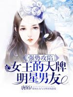 強勢攻陷：女王的大牌明星男友