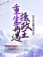 重生再遇攝政王，甘心去做金絲雀