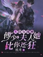 天降女戰(zhàn)神：傅少，夫人她比你還狂