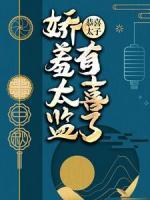恭喜太子，嬌羞太監(jiān)有喜了