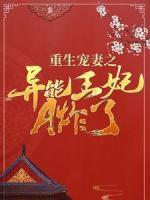 重生寵妻之異能王妃A炸了