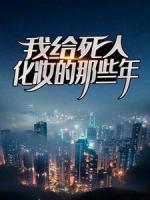 我給死人化妝的那些年