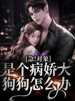 急！對(duì)象是個(gè)病嬌大狗狗怎么辦