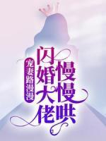 寵妻路漫漫，閃婚大佬慢慢哄