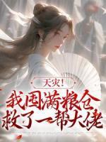 天災(zāi)！我囤滿(mǎn)糧倉(cāng)救了一幫大佬