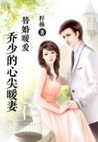 替婚暖愛：?jiǎn)躺俚男募鈱櫰?>
                    <a href=