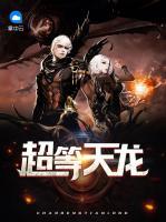 超等天龍