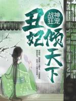 戰(zhàn)神狂寵：丑妃傾天下
