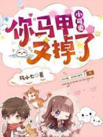 小可愛，你馬甲又掉了！