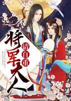 將軍大人請(qǐng)自重