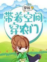 穿越：帶著空間穿農(nóng)門