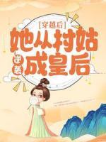穿越后，她從村姑逆襲成皇后