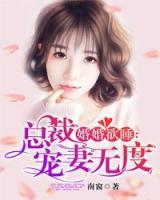 婚婚欲睡：總裁寵妻無度