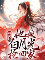 和離后，她被白月光搶回家