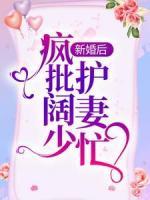 新婚后，瘋批闊少護(hù)妻忙