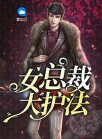 女總裁大護法