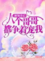 被領(lǐng)養(yǎng)后，八個(gè)哥哥都爭(zhēng)著寵我
