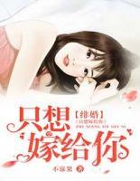 緋婚：只想嫁給你