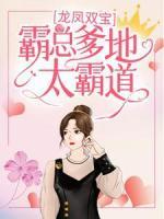 龍鳳雙寶：霸總爹地太霸道