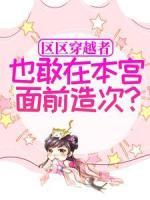 區(qū)區(qū)穿越者，也敢在本宮面前造次？