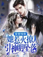 愛意蝕骨：她惹火撩人，引神明墜落