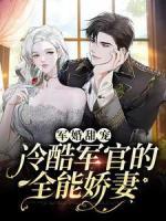 軍婚甜寵：冷酷軍官的全能嬌妻