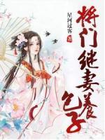 將門繼妻養(yǎng)包子