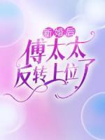 新婚后，傅太太反轉(zhuǎn)上位了