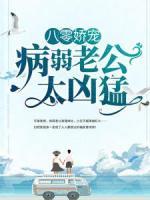 八零嬌寵：病弱老公太兇猛